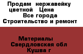 Продам  нержавейку, цветной › Цена ­ 180 - Все города Строительство и ремонт » Материалы   . Свердловская обл.,Кушва г.